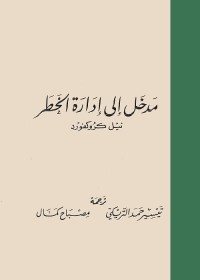 مدخل إلى إدارة الخطر